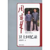 Imagen del vendedor de Zhou Enlai guards memoirs(Chinese Edition) a la venta por liu xing