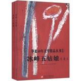 Seller image for China 60 years of literary quality Series 1: the thrill of climbing five girls (Set 2 Volumes)(Chinese Edition) for sale by liu xing