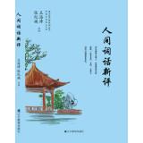 Immagine del venditore per Human Words new comment(Chinese Edition) venduto da liu xing