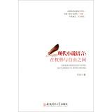 Immagine del venditore per Modern fiction Language: In between power and freedom(Chinese Edition) venduto da liu xing