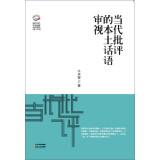 Imagen del vendedor de New Century Literature observed Series: Contemporary critics examine local discourse(Chinese Edition) a la venta por liu xing