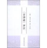 Imagen del vendedor de Ganse Ballad commentary(Chinese Edition) a la venta por liu xing