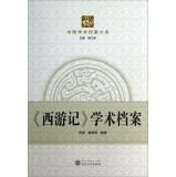 Image du vendeur pour Chinese Academic Archive Series: Journey to the West Academic Profile(Chinese Edition) mis en vente par liu xing