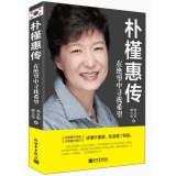 Immagine del venditore per Park Geun-hye Biography: find hope in despair(Chinese Edition) venduto da liu xing