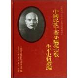 Immagine del venditore per China's national industry pioneer Zongjing Selected Historical Biography(Chinese Edition) venduto da liu xing