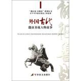 Image du vendeur pour Able to fight to win the war series: Foreign Ancient Stories of Tarawa(Chinese Edition) mis en vente par liu xing