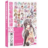 Image du vendeur pour Colored pencil drawing anime 100 cases - beautiful girl papers(Chinese Edition) mis en vente par liu xing