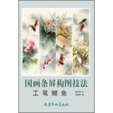 Imagen del vendedor de Composition of screen painting techniques: meticulous carp(Chinese Edition) a la venta por liu xing