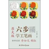 Imagen del vendedor de Original large version: Peony famous fiery HU Dan(Chinese Edition) a la venta por liu xing