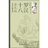 Imagen del vendedor de Practical large version of the original line drawing drawings: Eighteen(Chinese Edition) a la venta por liu xing