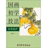 Imagen del vendedor de Beginner painting techniques: ink and color gourd(Chinese Edition) a la venta por liu xing