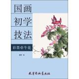 Imagen del vendedor de Beginner painting techniques: ink and color morning glory(Chinese Edition) a la venta por liu xing