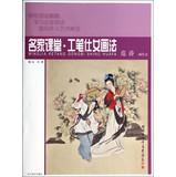 Seller image for Famous Ladies classroom Meticulous painting (Fan Tao painted ladies)(Chinese Edition) for sale by liu xing