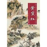 Immagine del venditore per Chinese ancient famous works featured: Huang Bin(Chinese Edition) venduto da liu xing