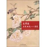 Immagine del venditore per Characters of the famous painting Fan: Camellia(Chinese Edition) venduto da liu xing