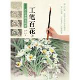 Seller image for New Shinsaibashi portray Hua Pu Yang: Meticulous flowers (2)(Chinese Edition) for sale by liu xing