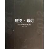 Immagine del venditore per Evolution imprint: Wenzhou Prints (1929-2012)(Chinese Edition) venduto da liu xing