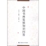 Immagine del venditore per Chinese calligraphy and painting mounting quiz(Chinese Edition) venduto da liu xing