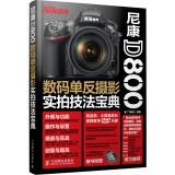 Imagen del vendedor de Nikon D800 Digital SLR Photography Collection really making techniques(Chinese Edition) a la venta por liu xing
