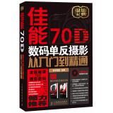 Seller image for Canon 70D digital SLR photography from entry to the master(Chinese Edition) for sale by liu xing