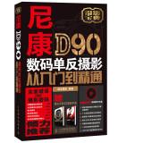 Seller image for Nikon D90 Digital SLR photography from entry to the master(Chinese Edition) for sale by liu xing