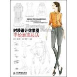 Bild des Verkufers fr Fashion design hand-painted renderings performance techniques(Chinese Edition) zum Verkauf von liu xing