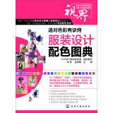 Image du vendeur pour Choice of color has a knack for: costume design color Tudian(Chinese Edition) mis en vente par liu xing