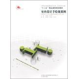 Seller image for Interior design hand-painted renderings of the 21st century National Vocational Art & Art Design five quality curriculum planning materials(Chinese Edition) for sale by liu xing