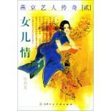 Imagen del vendedor de Yanjing legendary entertainer (II): Daughter Love(Chinese Edition) a la venta por liu xing