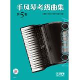 Immagine del venditore per Grading accordion album Section 5 sets (with CD a)(Chinese Edition) venduto da liu xing