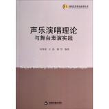 Image du vendeur pour College Art research Series: Vocal Music Theory and practice of stage performances(Chinese Edition) mis en vente par liu xing