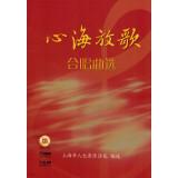 Bild des Verkufers fr Heart Sea sing choral election (with CD)(Chinese Edition) zum Verkauf von liu xing