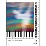 Imagen del vendedor de Chinese classical dance basic training piano accompaniment album (2)(Chinese Edition) a la venta por liu xing