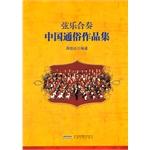 Imagen del vendedor de String Ensemble Chinese Popular Collections(Chinese Edition) a la venta por liu xing