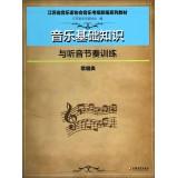 Immagine del venditore per Basics of rhythm and listening music training (singing class) Musicians Association of Jiangsu Province Grading New music textbook series(Chinese Edition) venduto da liu xing