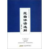 Immagine del venditore per Selected solutions Kunqu comment(Chinese Edition) venduto da liu xing