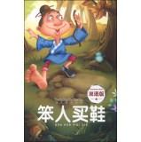 Imagen del vendedor de Happy fairy kingdom: stupid shoes (bilingual edition)(Chinese Edition) a la venta por liu xing