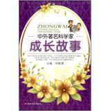 Immagine del venditore per Growth story of famous scientists(Chinese Edition) venduto da liu xing