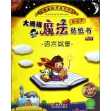 Imagen del vendedor de Brain treasure hunt adventure thumb Magic Hands Sticker Book: Language Castle (4-6 years old)(Chinese Edition) a la venta por liu xing