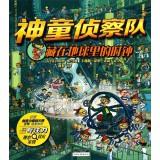 Imagen del vendedor de Prodigy reconnaissance team (hidden in the earth where the clock)(Chinese Edition) a la venta por liu xing