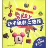Immagine del venditore per BABY Happy Paper Clay Tutorial: figures. household items (improve)(Chinese Edition) venduto da liu xing