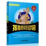 Imagen del vendedor de Wit curious Encyclopedia Series: Secret exotic animals(Chinese Edition) a la venta por liu xing