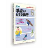 Seller image for Hidden secrets of: Science little secret on the desk(Chinese Edition) for sale by liu xing