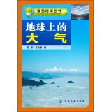 Imagen del vendedor de Green Earth Series: Earth's atmosphere(Chinese Edition) a la venta por liu xing