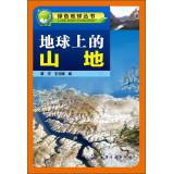 Imagen del vendedor de Green Earth Books: Mountain Earth(Chinese Edition) a la venta por liu xing