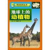 Imagen del vendedor de Green Earth Series: flora and fauna on the planet(Chinese Edition) a la venta por liu xing