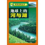 Imagen del vendedor de Green Earth Series: River and lake on Earth(Chinese Edition) a la venta por liu xing