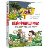 Immagine del venditore per Little sloppy Adventures Series: The Adventures of green plantations(Chinese Edition) venduto da liu xing