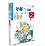 Imagen del vendedor de Earth science interesting court court 5: Sailing with the wind(Chinese Edition) a la venta por liu xing