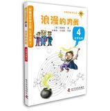 Image du vendeur pour Interesting science court: 4 Chemical Romance eggs court(Chinese Edition) mis en vente par liu xing